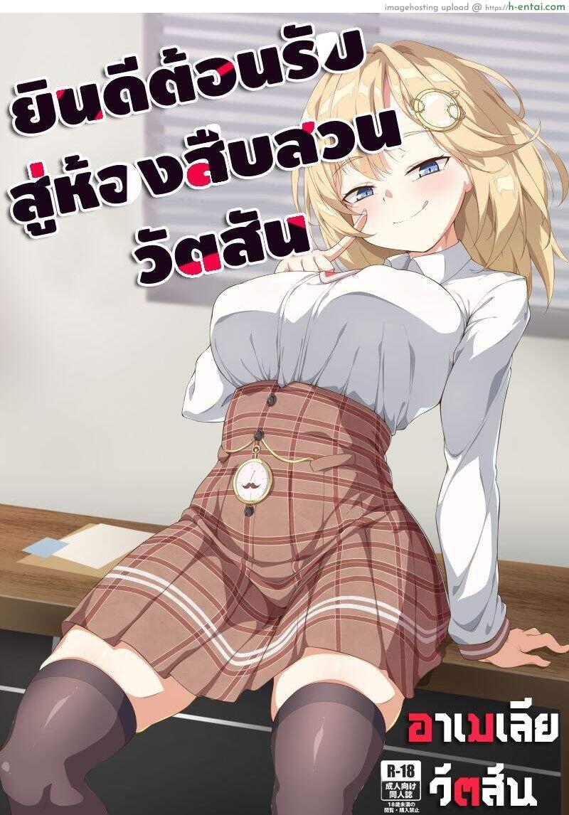 โดจิน ยินดีต้อนรับสู่ห้องสืบสวนวัตสัน 【FF37】[娜卡黛西(Hanma)] Welcome to Investigation Watson room (Watson Amelia) (hololive) แปลไทย 2