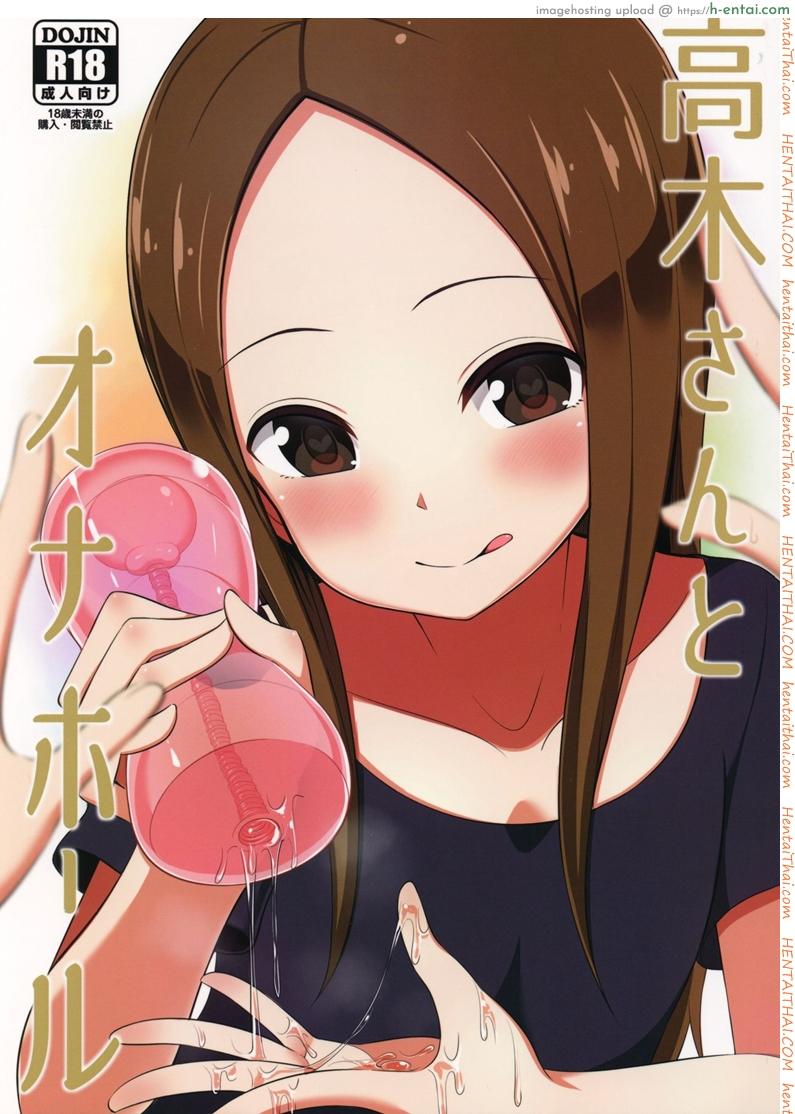 โดจิน ทาคากิซังกับกระป๋องหรรษา (COMIC1☆13) [Starmine18 (HANABi)] Takagi-san to Onahole (Karakai Jouzu no Takagi-san) แปลไทย 6