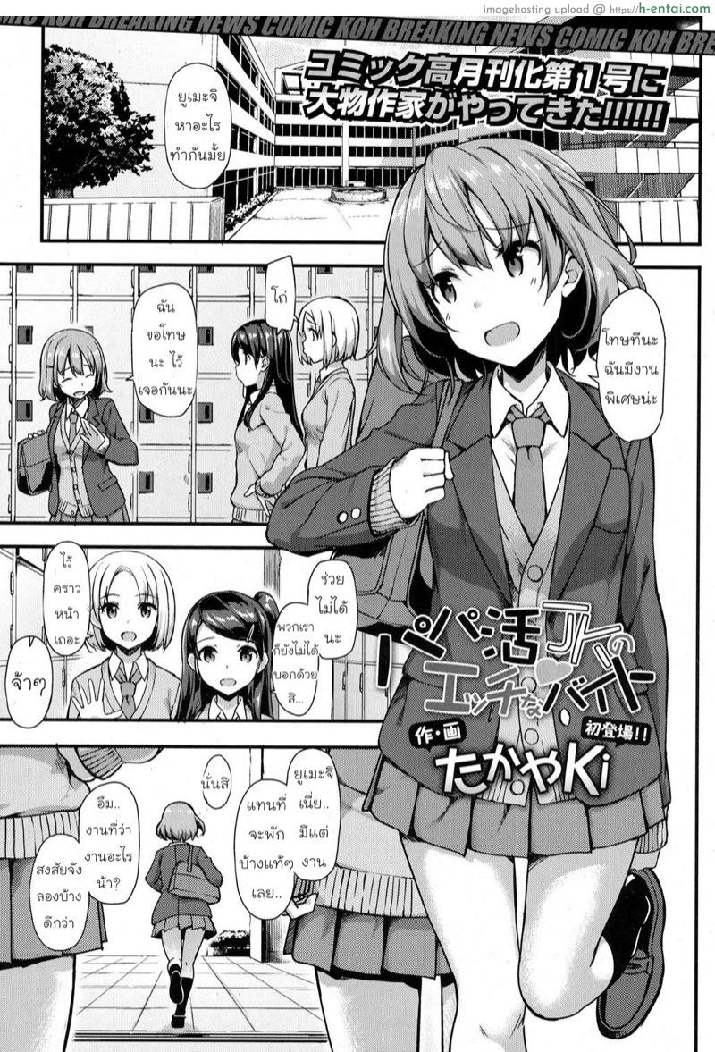 โดจิน งานพิเศษหลังเลิกเรียน [Takayaki] Papakatsu JK no Ecchi na Beit (COMIC Koh 2017-09) แปลไทย 1