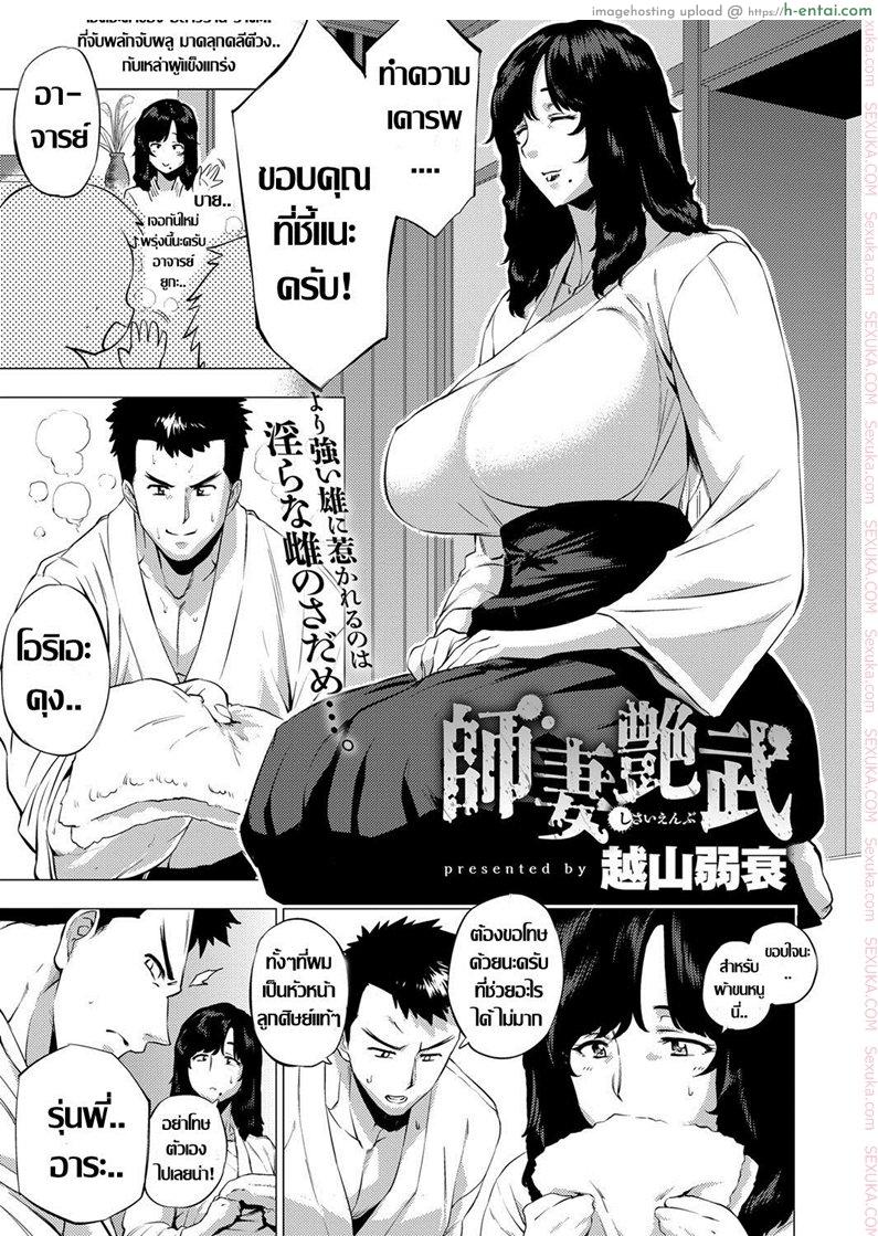 โดจิน ถึงเธอจะเปลี่ยนไป แต่รักไม่เปลี่ยนแปลง [Etuzan Jakusui] Shisaienbu | My Dear Master's Charming Martial Arts (COMIC Anthurium 2017-04) แปลไทย 1