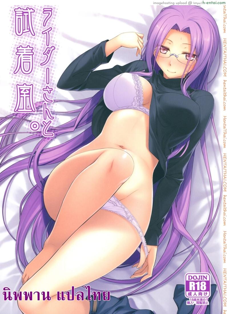 โดจิน คุณไรเดอร์ กับห้องเปลี่ยนเสื้อผ้า (C83) [S.S.L (Yanagi)] Rider san to Shichakushitsu. | In the Dressing Room with Rider-san (Fate/hollow ataraxia) แปลไทย 5