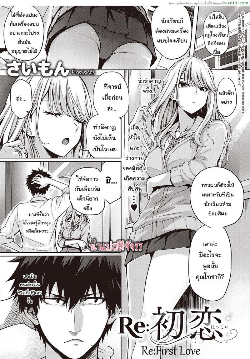 โดจิน เธอไม่หวั่นแต่ฉันไม่ไหว [Simon] Re:Hatsukoi | Re:First Love (COMIC ExE 22) แปลไทย 6