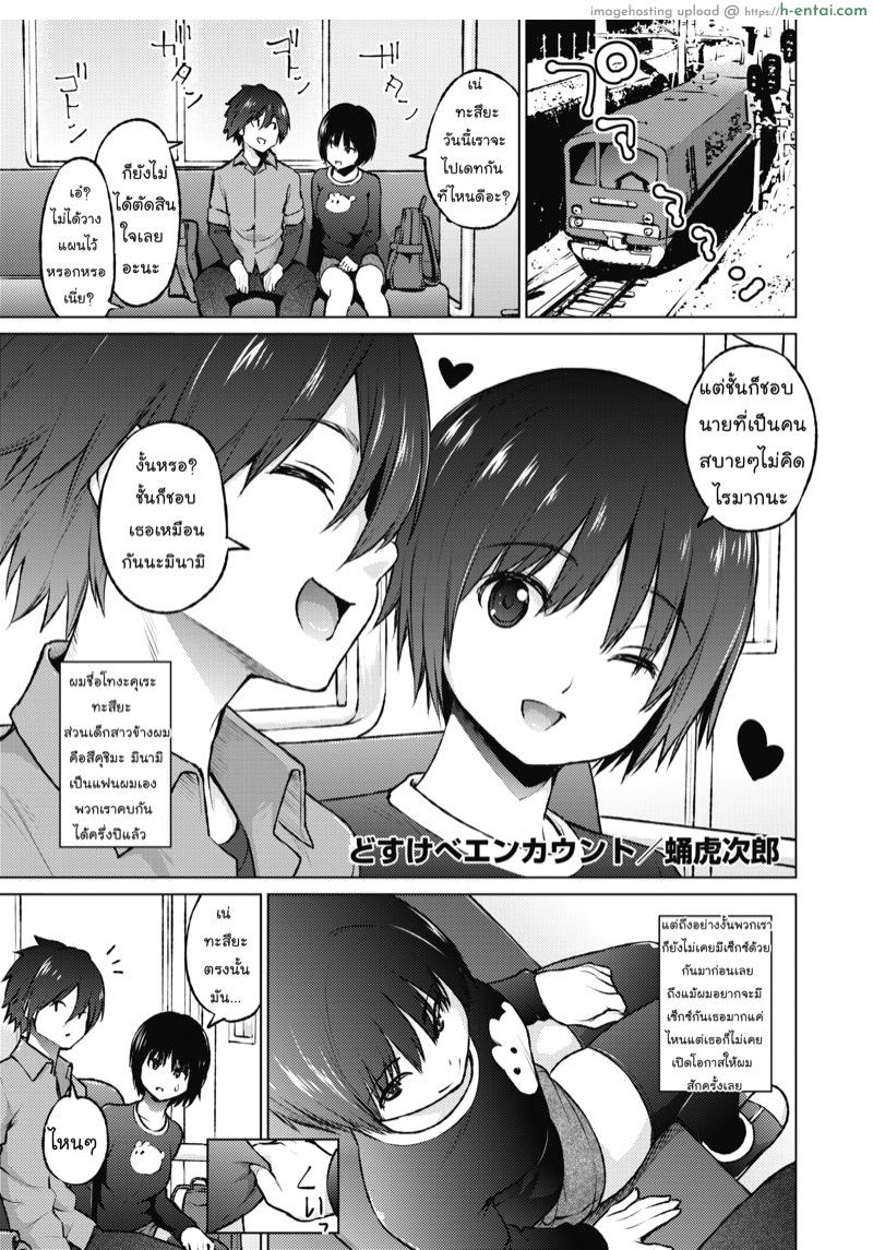โดจิน มาเป็นชู้กันเถอะนะ [Sanagi Torajirou] Dosukebe Encounter (COMIC HOTMILK 2020-02) แปลไทย 3