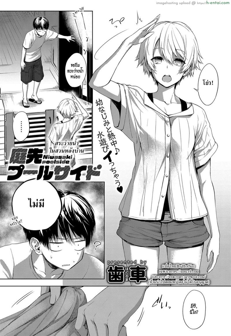 โดจิน สระว่ายน้ำในสวนหลังบ้าน [Haguruma] Niwasaki Poolside | Garden Poolside (COMIC Anthurium 2019-10) แปลไทย 4