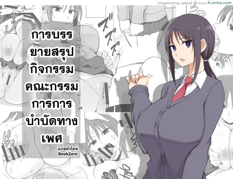 โดจิน การบรรยายสรุปกิจกรรมคณะกรรมการการบำบัดทางเพศ [p-kan (p no Ji)] Seishori Iin no Katsudou Setsumeikai แปลไทย 3
