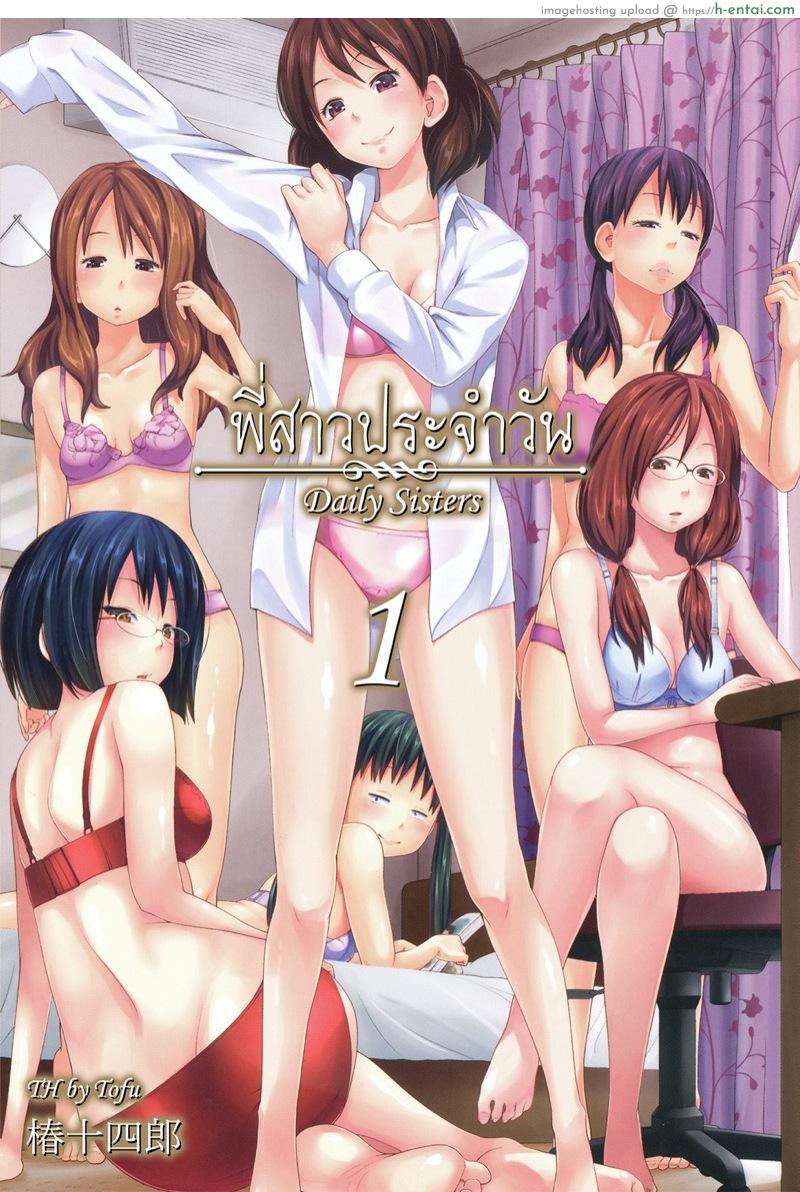 โดจิน พี่สาวประจำวัน [Tsubaki Jushirou] Daily Sisters Ch.1 แปลไทย 1