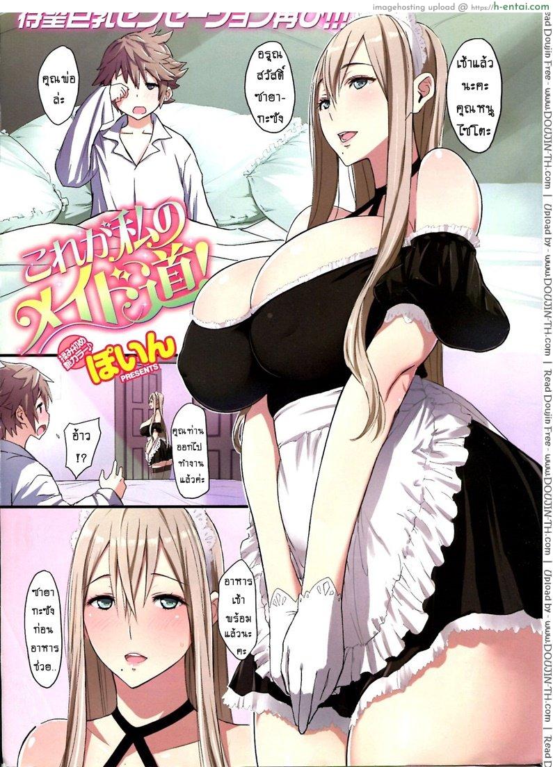 โดจิน คุณเมดของผม [Poin] My Maids Routine แปลไทย 1