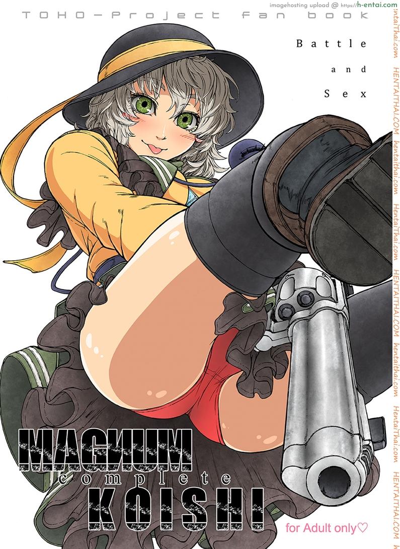 โดจิน รสชาติของแม็กนั่ม [UNKNOWN (Imizu)] MAGNUM KOISHI -COMPLETE- (Touhou Project) - Part 1 แปลไทย 11