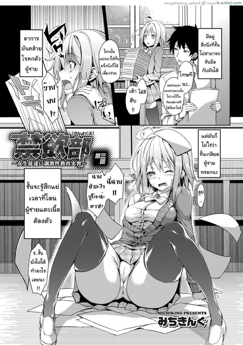 โดจิน เดี๋ยวครูช่วยให้ชิน 3 [Michiking] Kinyoku-bu ~Joseito-tachi ni Choukyou Seikyouiku Jisshuu~ | Abstinence Club ~A Practical Sex Education for Female Students~ Ch.4 แปลไทย 4