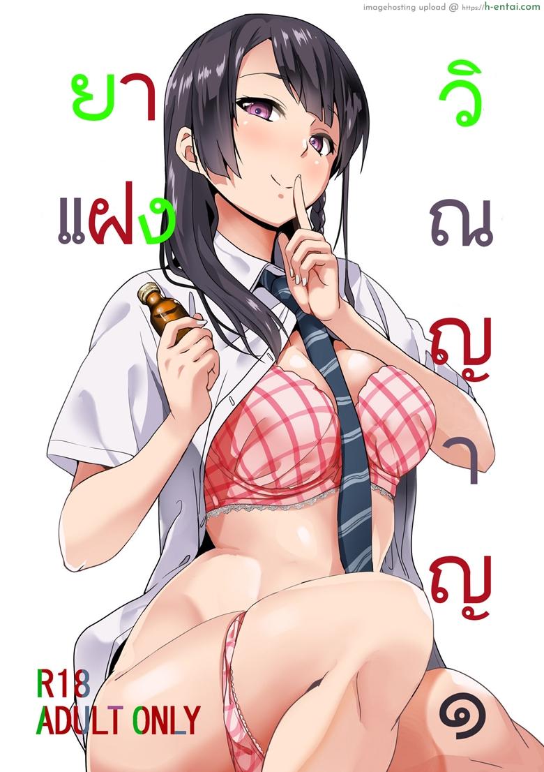 โดจิน ยาแฝงวิญญาณ [Senpenbankashiki (DATE)] Tanin ni Naru Kusuri แปลไทย 4