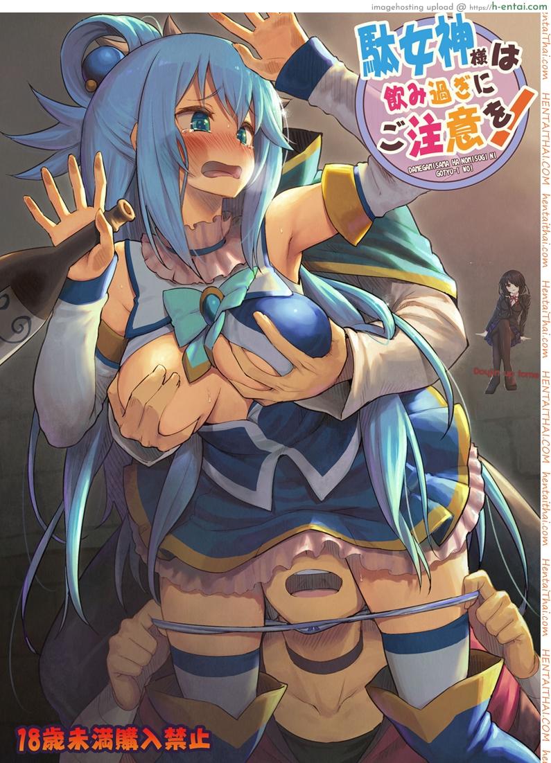 โดจิน จำไม่ได้ว่าควบสอง [Pirokobo (Piro)] Damegami-sama wa Nomisugi ni Gochuui o! (Kono Subarashii Sekai ni Syukufuku o!) แปลไทย 3