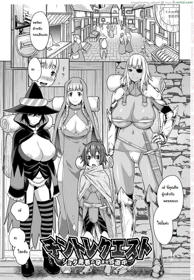 โดจิน เควสฝึกดุ้น ของผู้กล้า [Agata] ChinTrai Quest -Shota Yuusha no Haramase Chin Douchuu- | Dick Training Quest ~Little Hero's Conception Journey~ (Ane x Pako²) แปลไทย 1