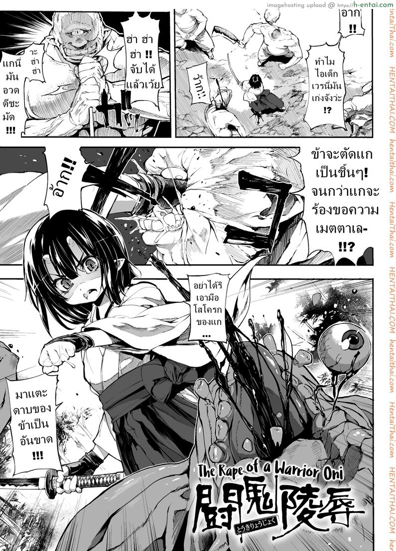 โดจิน ข่มขืนนักรบปิศาจน้อย [Mochi] Touki Ryoujoku | The Rape of a Warrior Oni (Onibana Muzan) แปลไทย 19