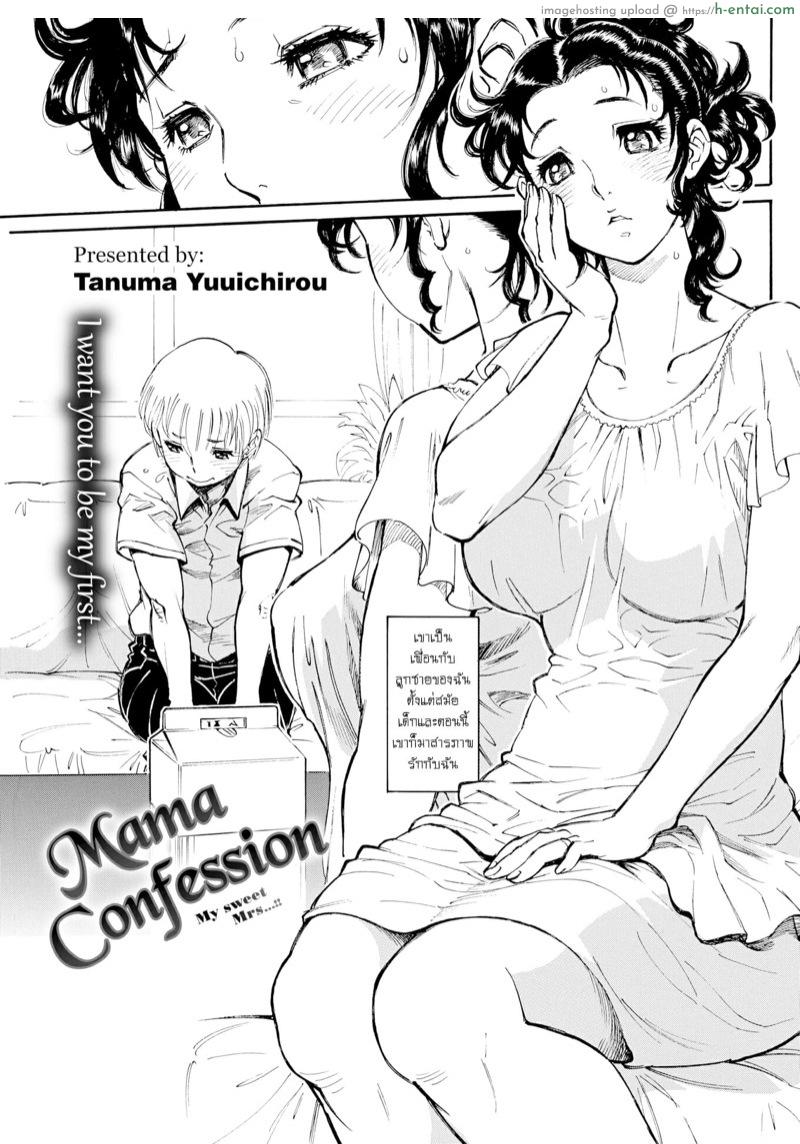 โดจิน สารภาพรักกับแม่เพื่อน [Tanuma Yuuichirou] Mama confession | Mama Koku | My Sweet Mrs…!! แปลไทย 18