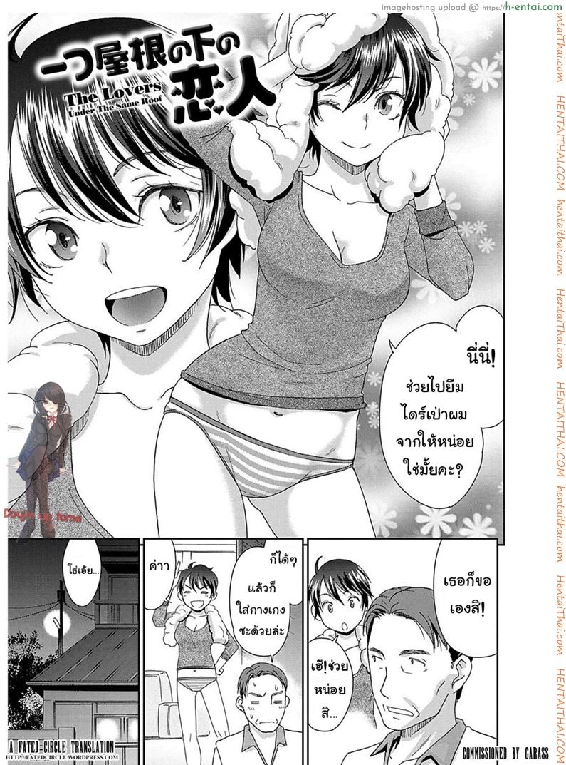 โดจิน คนรักใต้หลังคาเดียวกัน [Momonosuke] Hitotsu Yane no Shita no Koibito - The Lovers Under The Same Roof (The Innocent Porno) แปลไทย 2