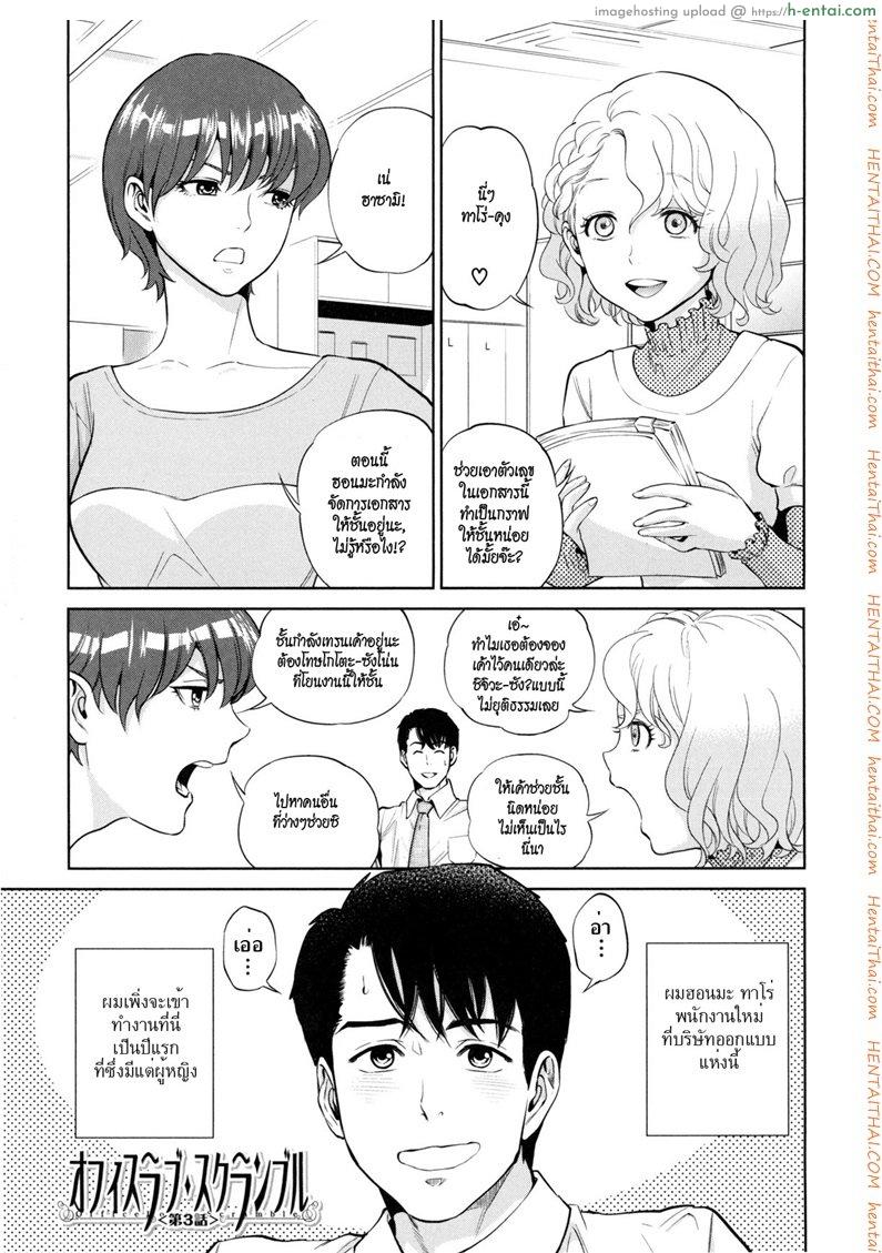 โดจิน ระเริงรักสาวออฟฟิศ 3 - โนโมซากิ คุมิ ดีไซน์เนอร์และวางแผนงาน [Tohzai] Office Love Scramble Ch.3 แปลไทย 3