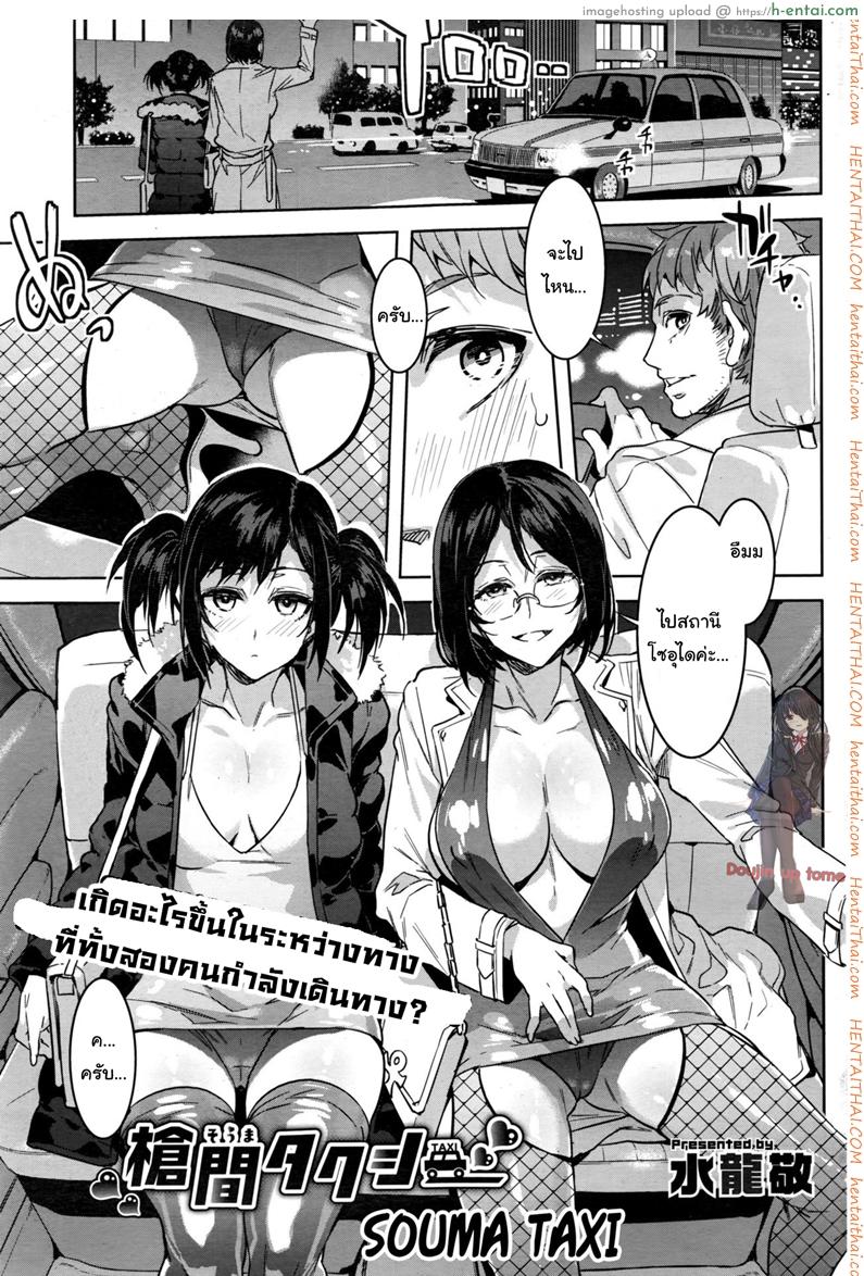โดจิน นั่งตกเหยื่อบนแท็กซี่ [Mizuryu Kei] Souma Taxi (COMIC HOTMiLK Koime Vol. 1) แปลไทย 4