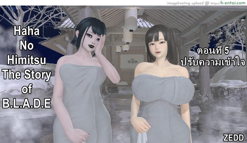 โดจิน ยิ่งเเตกยิ่งเเกร่ง ภาคฺ B.L.A.D.E 5 - ปรับความเข้าใจ [ZEDD] Haha no himitsu Vol.4 Ch.5 แปลไทย 5