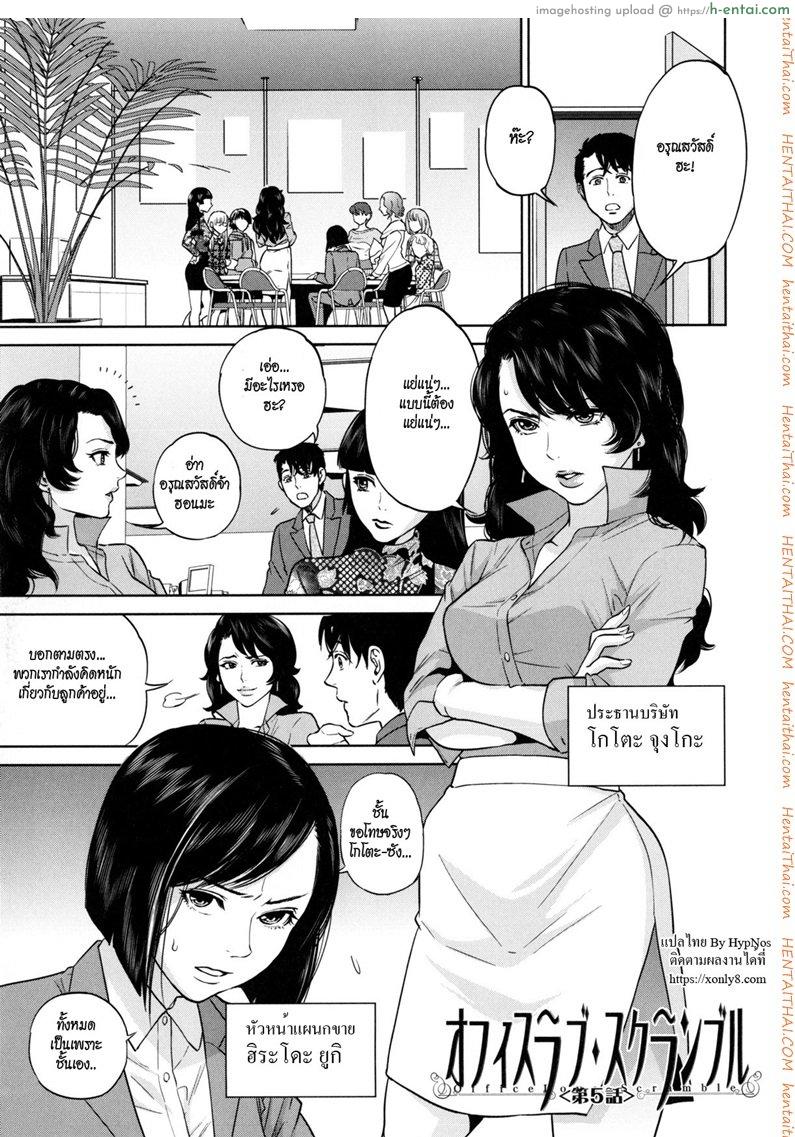 โดจิน ระเริงรักสาวออฟฟิศ 5 - พิชิตใจลูกค้า [Tohzai] Office Love Scramble Ch.5 แปลไทย 6