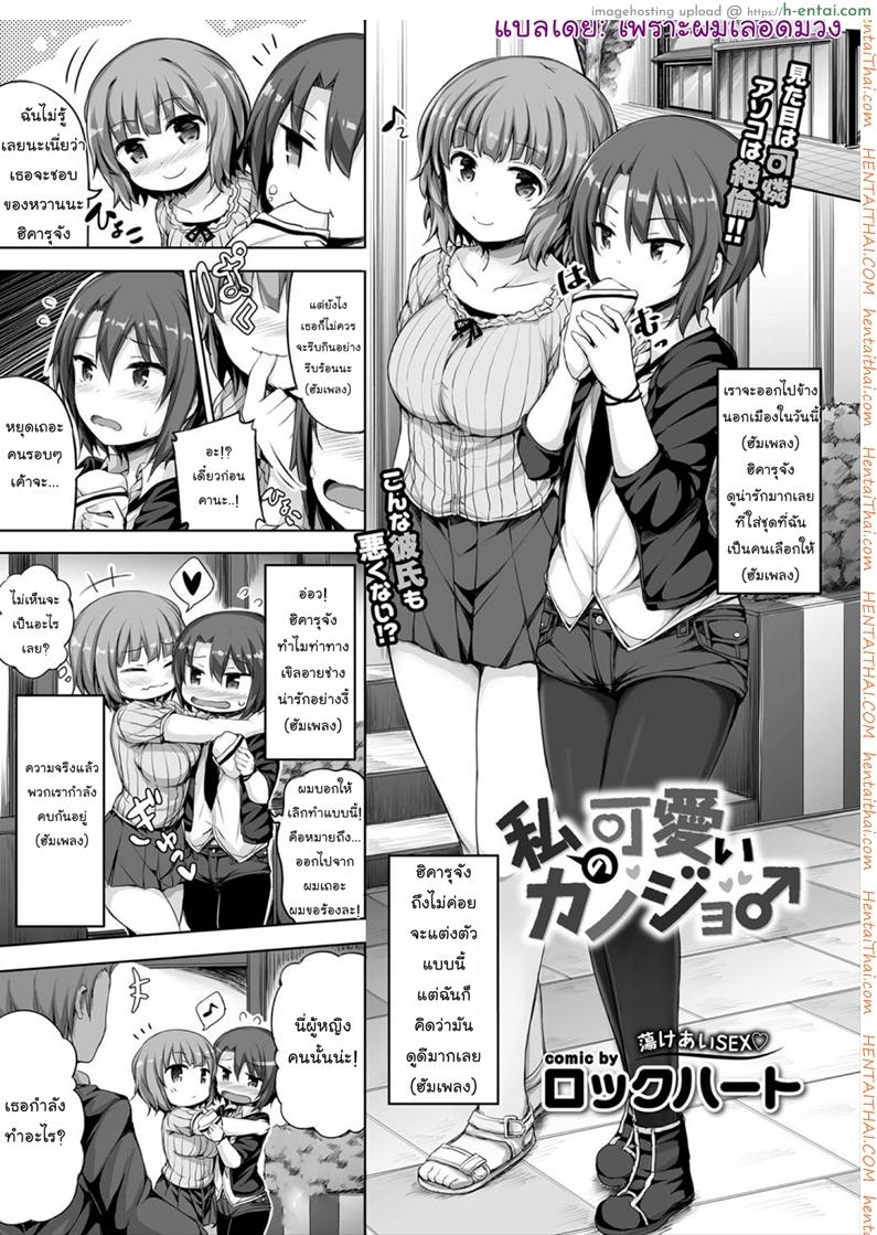 โดจิน คนน่ารักมีแฟนสวย [Lockheart] My Cute Girlfriend (Comic Bavel 2018-03) แปลไทย 3