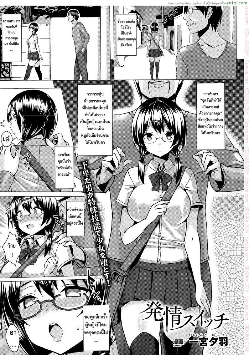 โดจิน สวิตซ์เปิดอารมณ์ [ichinomiya yuu] Hatsujou Switch Ch.1 แปลไทย 2