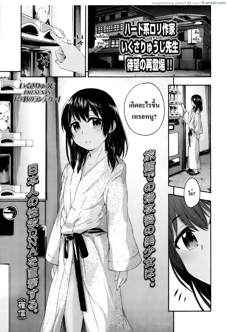 โดจิน มากับลุงได้น้ำฟรี [Ikusa Ryuji] 25-Ji No Rendezvous | 25 O'clock Rendezvous (Comic lo 2013-05) แปลไทย 3