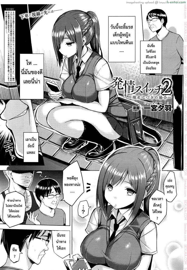 โดจิน สวิตซ์เปิดอารมณ์ 2 [ichinomiya yuu] Hatsujou Switch Ch.2 แปลไทย 5
