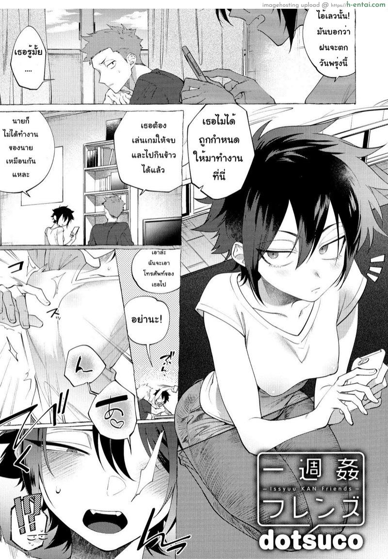 โดจิน เพื่อนกัน(เอา)มันกว่า [dotsuco] Isshuukan Friends (Mesudachi Anthology) แปลไทย 2