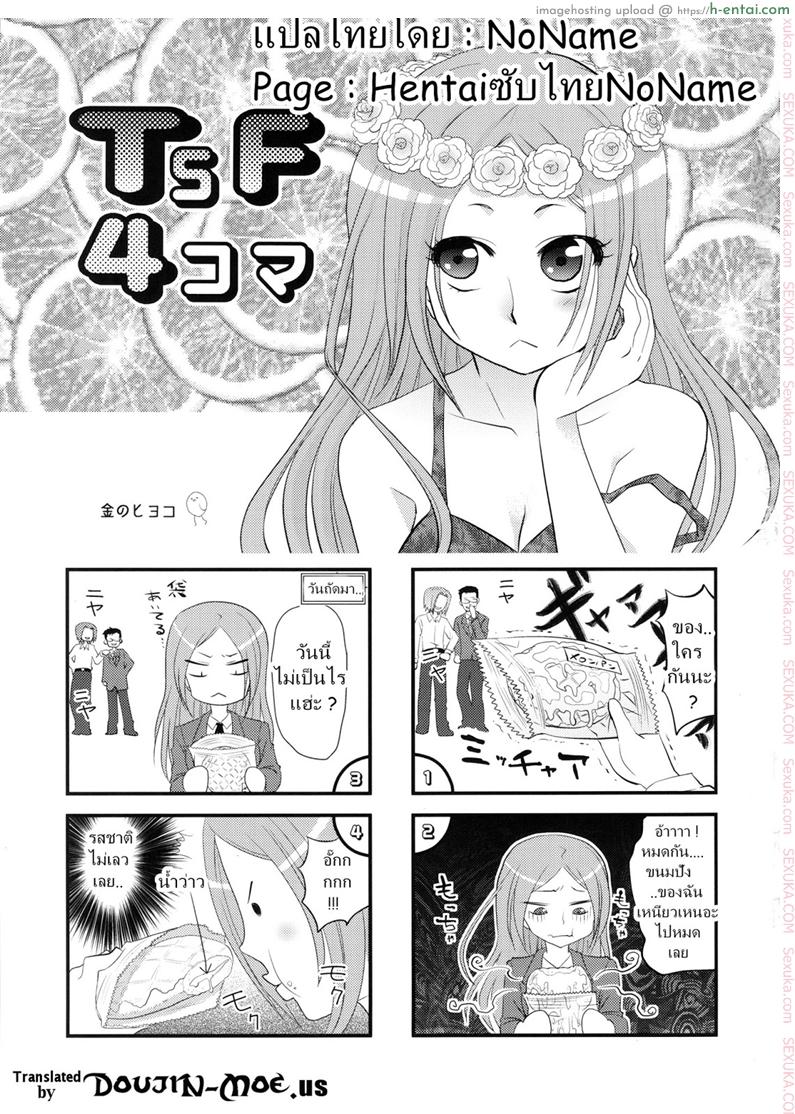 โดจิน ผู้ชายสวยช่วยไม่ได้ 1.3 - เล่นแผลงๆ ที่สระว่ายน้ำ (C86) [Da Hootch (ShindoL)] TSF Monogatari Append 2.0 - TSF Story Chapter 1.3 แปลไทย 1