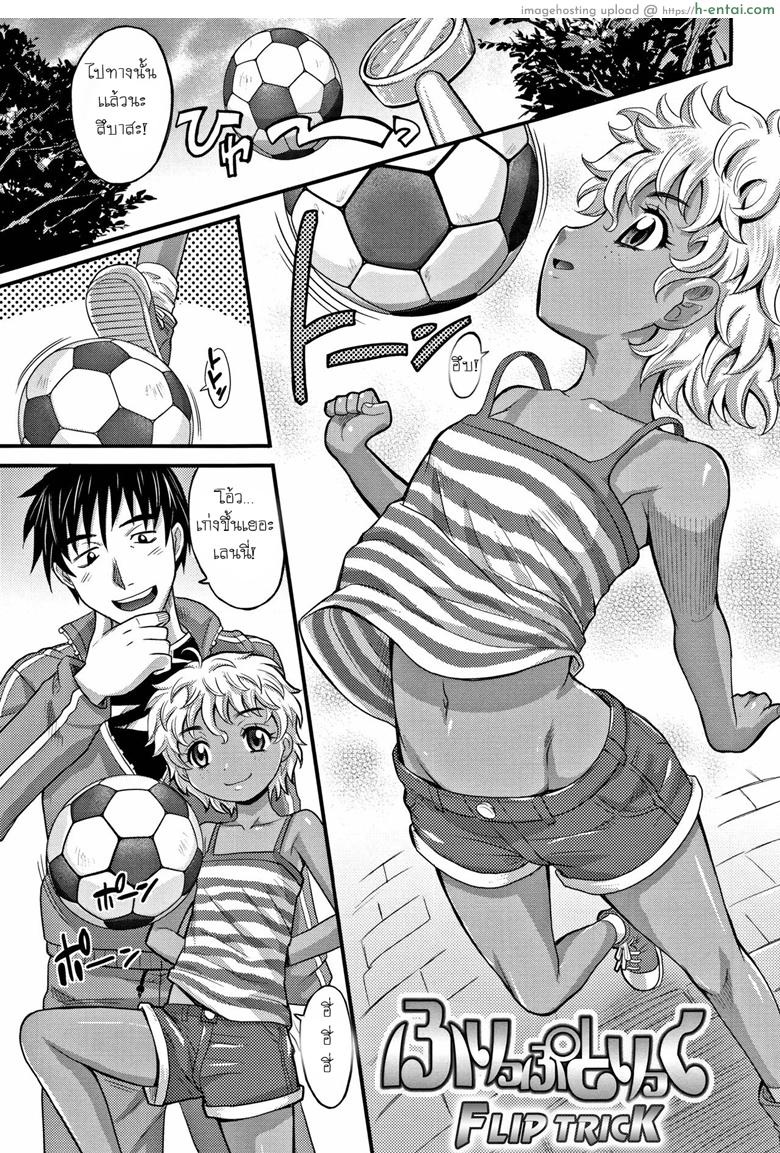 โดจิน เลี้ยงบอลก็เก่ง เลี้ยงหนูก็ได้ [Takaoka Motofumi] Flip Trick (Kyasha na ko no Iregokochi wa...Atsu!) แปลไทย 2