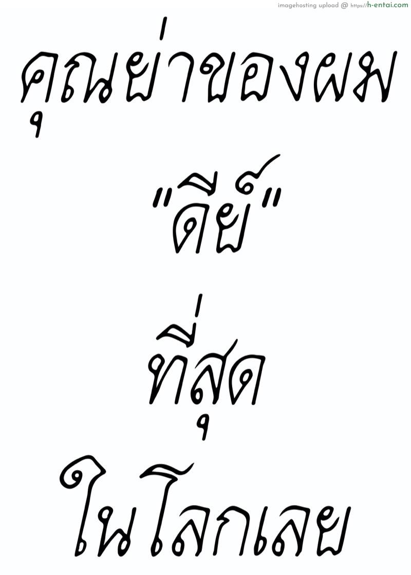 โดจิน คุณย่าของผม ดีย์" ที่สุดในโลก" [Gorilla Bouzu] Amaete Ii Yo ~Yasashii Obaachan~ | You Can Spoil Me ~My Sweet Grandma~ แปลไทย 6