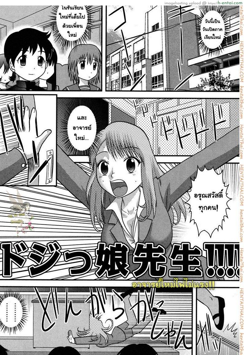 โดจิน อาจารย์ใหม่ไฟไม่แรง [Juan Gotoh] Clumsy Female Teacher (Tadashii Seikyouiku) แปลไทย 3
