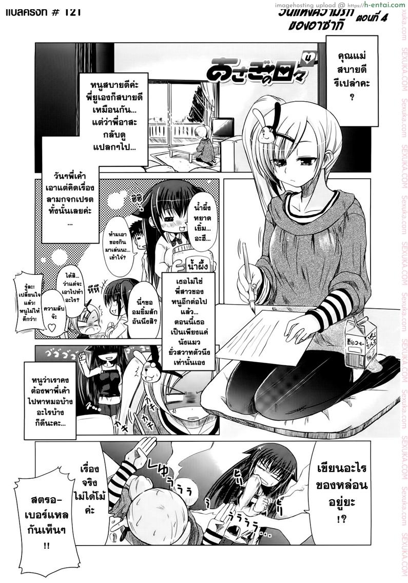 โดจิน วันแห่งความรักของอาซากิ 4 [Sawano Akira] Ani+Imouto=LOVE? Ch.4 แปลไทย 8