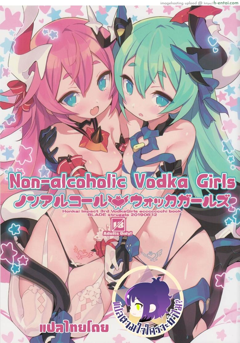 โดจิน บริการพิเศษ เสริมแพ็คคู่ [Blade] Non-Alcoholic Vodka Girls แปลไทย 6