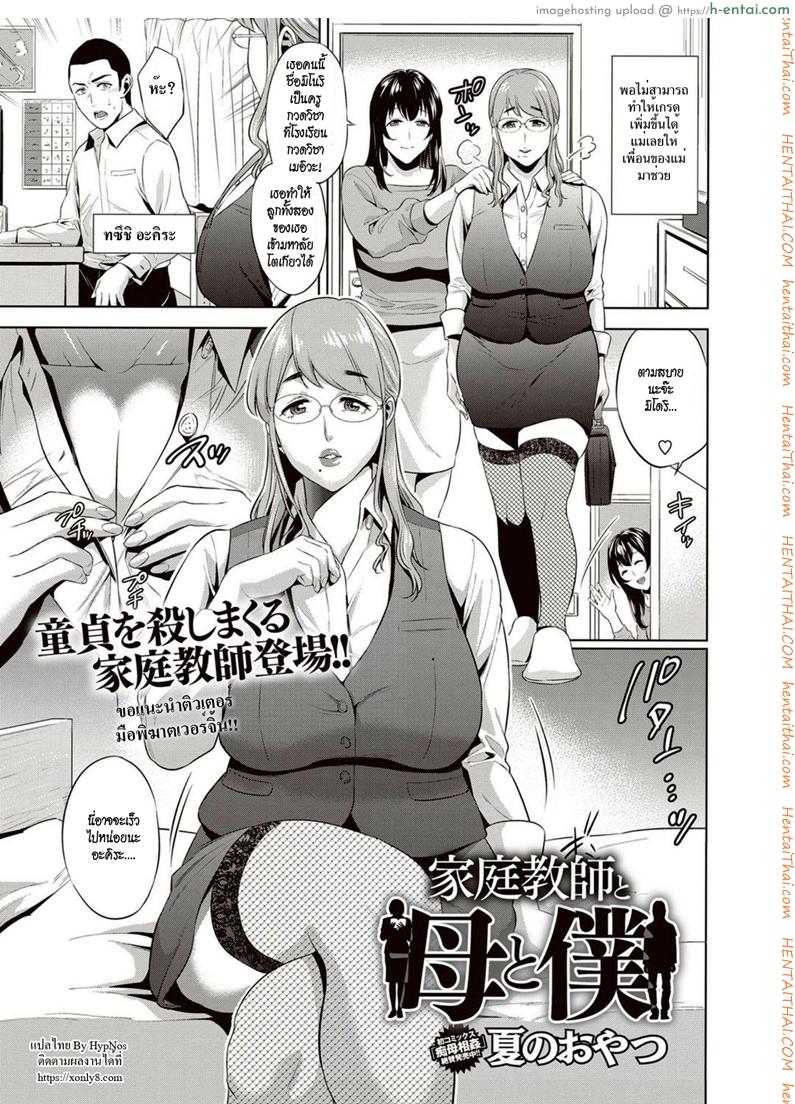 โดจิน ติวเตอร์ แม่และผม [Natsu no Oyatsu] Kateikyoushi to Haha to Boku | Tutor and Mother and Me (COMIC Masyo 2018-02) แปลไทย 18