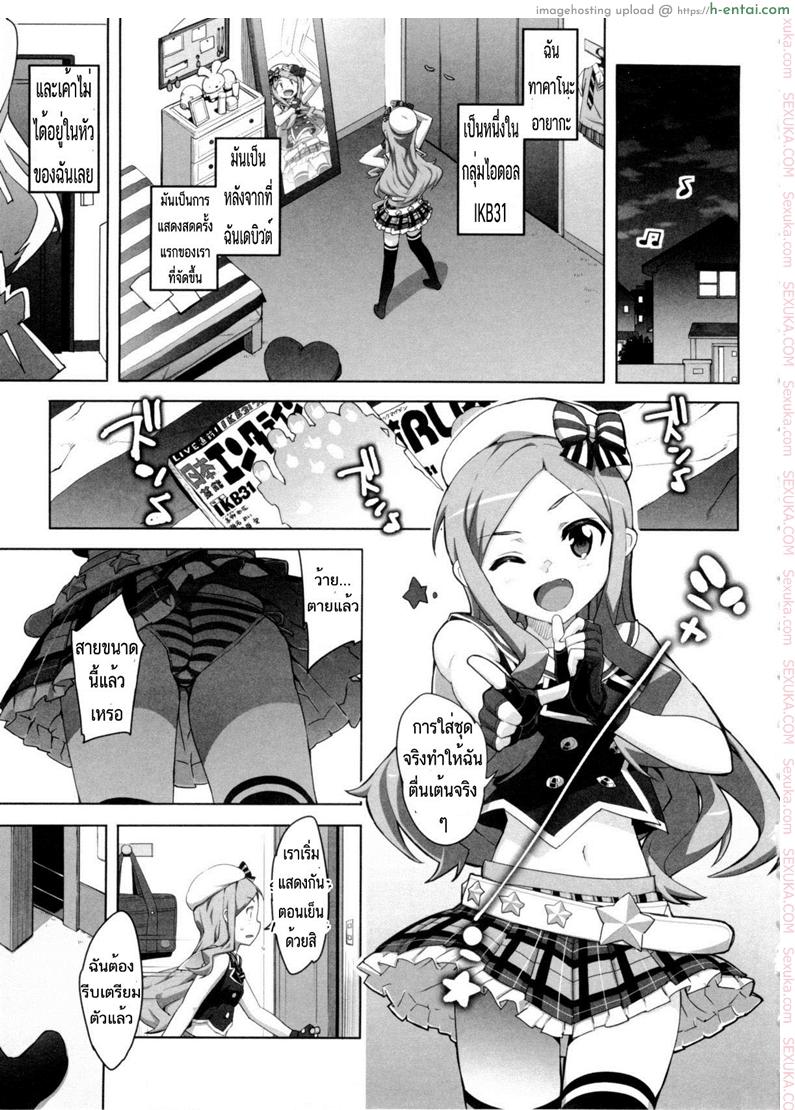 โดจิน ถ้าอยากอึ้บต้องเอาใจ [Ohtomo Takuji] Idol Sister Ch. 0 (Katekano) แปลไทย 5