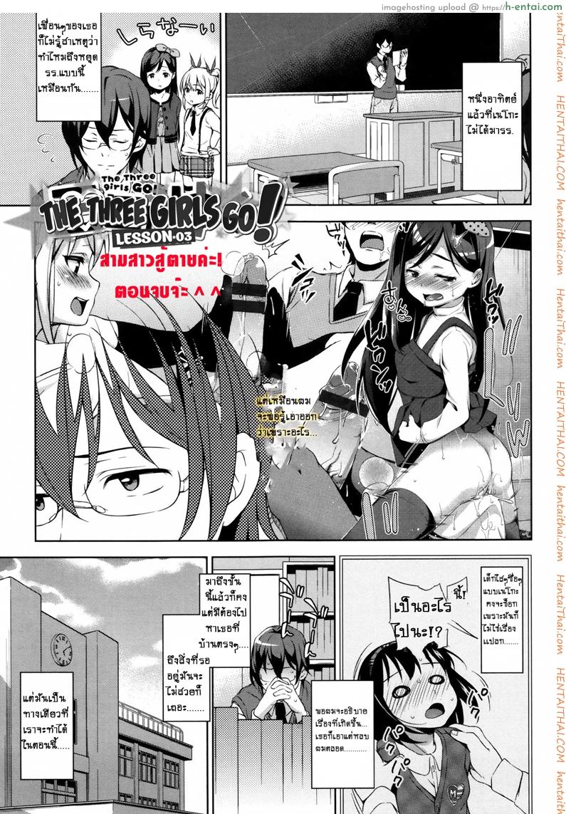 โดจิน สามสาวสู้ตายค่ะ 3 จบ [Hashibiro Kou] Sanbiki ga Yuku! | The Three Girls Go! Ch.3 แปลไทย 4