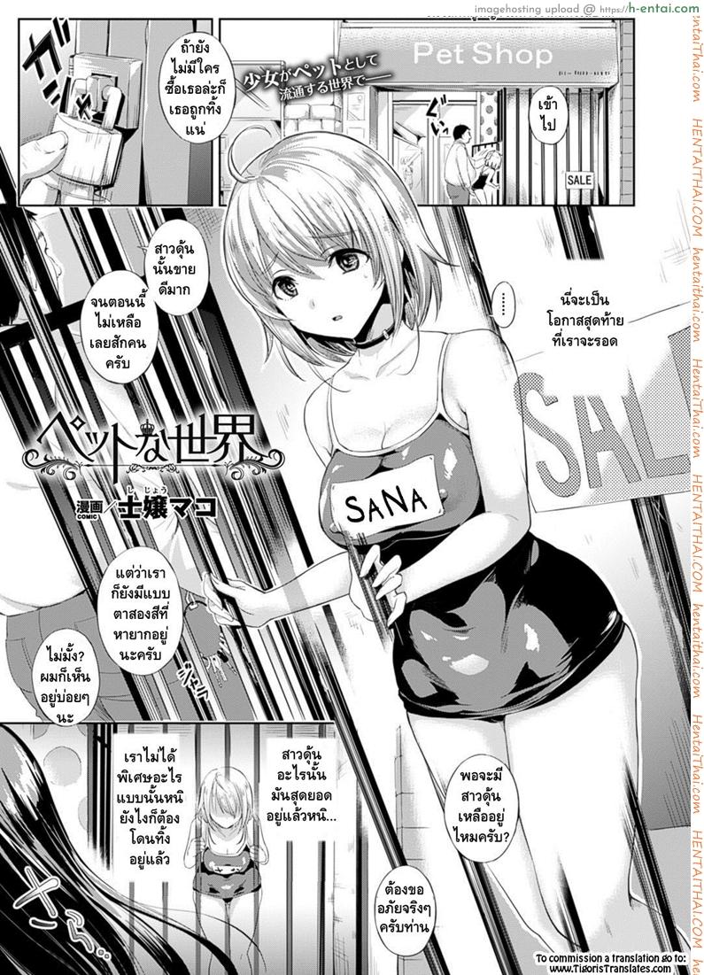 โดจิน ต้อนรับสู่บ้านแสนสุข [Shijou Mako] Pet na Sekai (COMIC Unreal 2016-02 Vol. 59) แปลไทย 3