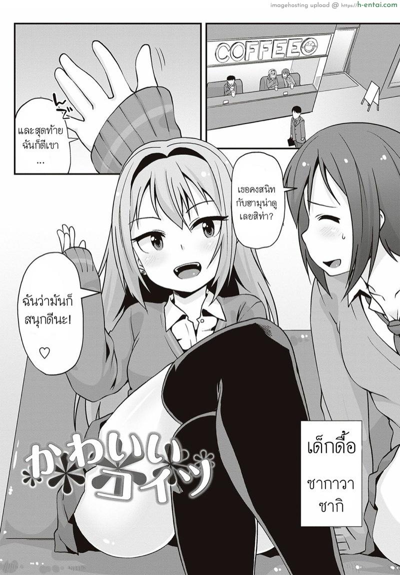 โดจิน สาวน้อยดื้อ ปะทะ สาวน้อยแปลก [Mamezou] Kawaii Koitsu (Anal wa Sex ni Hairimasu ka?) แปลไทย 5