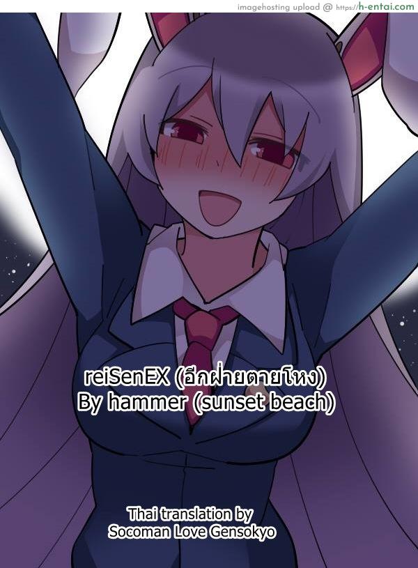 โดจิน อีกฝ่ายตายโหง Touhou - 鈴仙ックス（あいてはしぬ） (Hammer (Sunset Beach)) แปลไทย 1