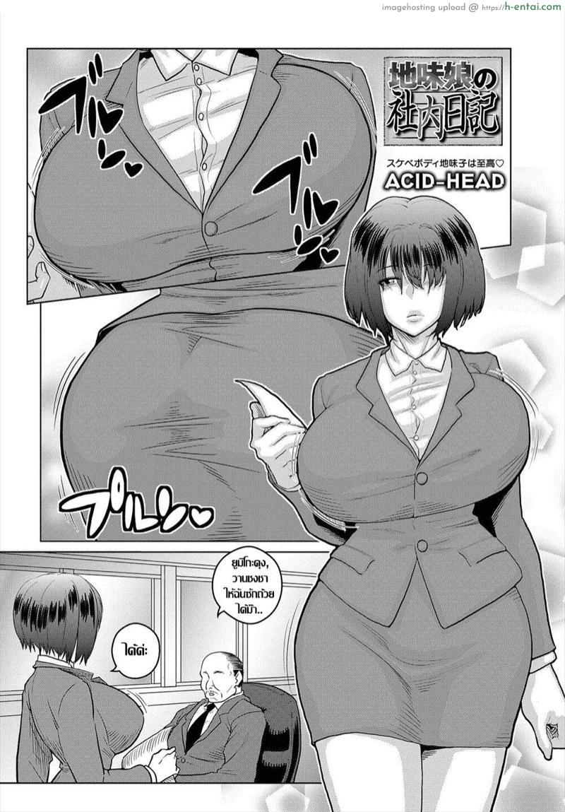 โดจิน น้ำชาพาเสียว [ACID-HEAD] Jimi Musume no Shanai Nikki (COMIC Orga Vol. 04) แปลไทย 4