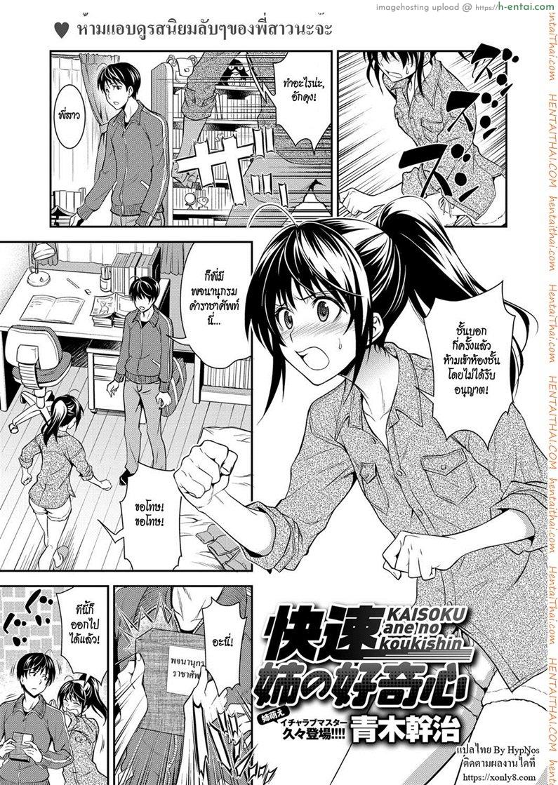 โดจิน พี่สาวชอบยั่ว [Aoki Kanji] Kaisoku Ane no Koukishin - High Speed Sister's Curiosity แปลไทย 15