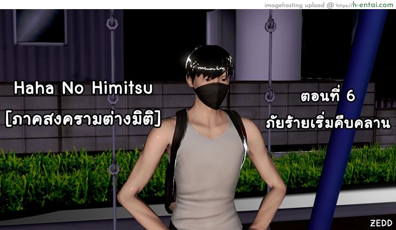 โดจิน ยิ่งเเตกยิ่งเเกร่ง ภาคสงครามต่างมิติ 6 - ภัยร้ายคืบคลาน [ZEDD] Haha no himitsu [ภาคสงครามต่างมิติ] 6 แปลไทย 3