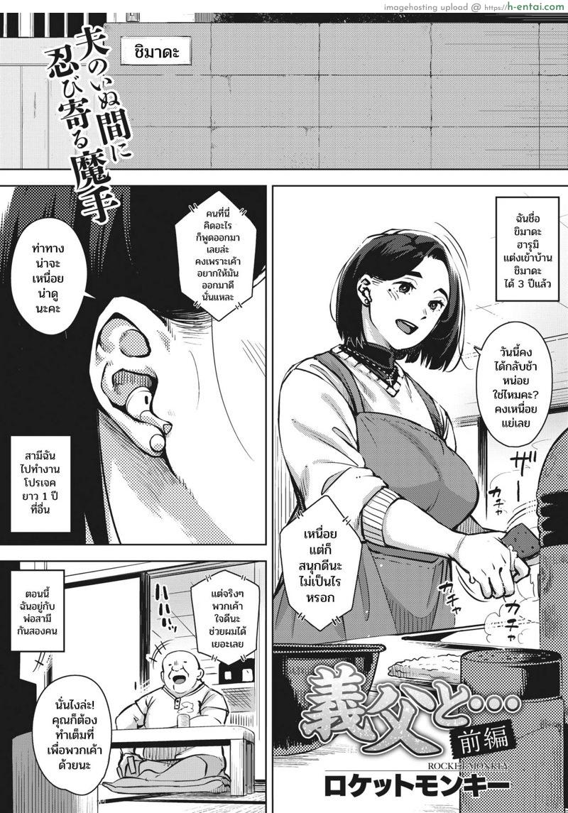 โดจิน โดนพ่อผัว นัวทุกคืน [Rocket Monkey] Gifu to... Zenpen | With My Father-in-Law... First Part (COMIC HOTMiLK Koime Vol. 27) แปลไทย 1