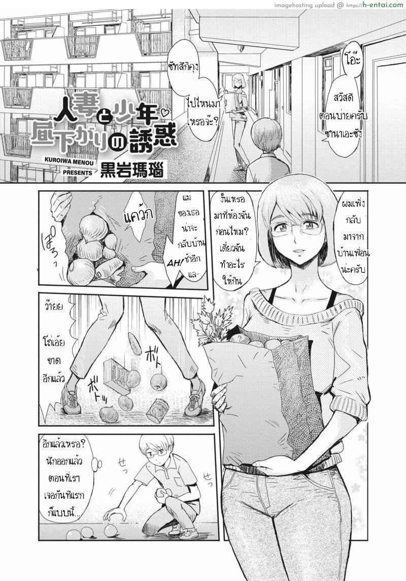 โดจิน รางวัลสาวน้อยดี [Kuroiwa Menou] Hitozuma to Shounen Hirusagari no Yuuwaku | Married Woman and Young Boy, Afternoon Temptation (COMIC HOTMiLK Koime Vol. 22) แปลไทย 16