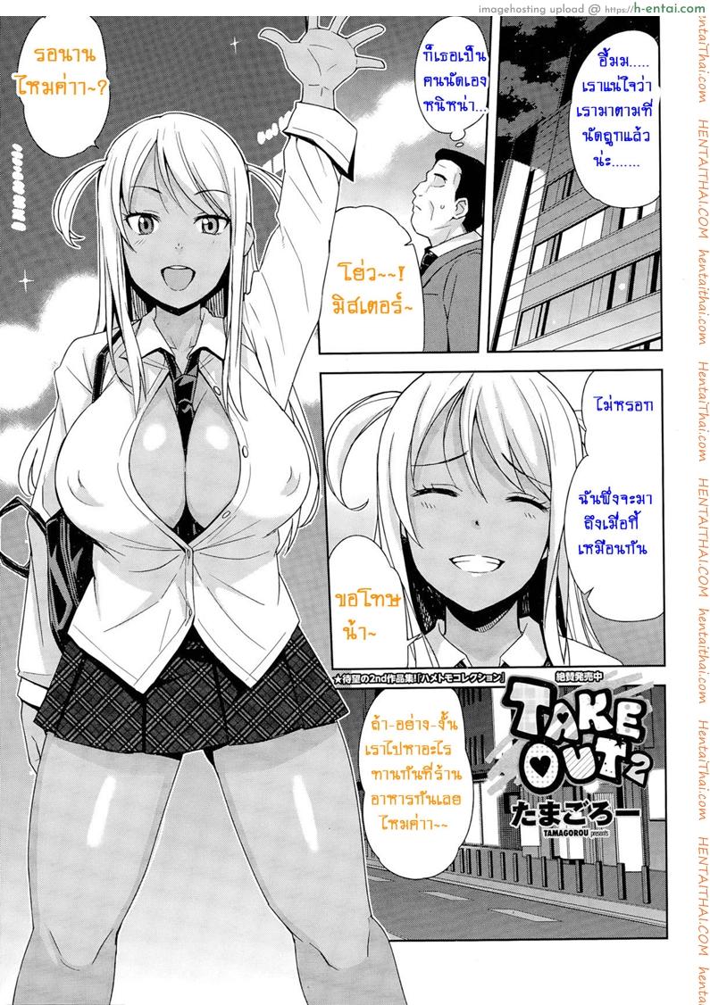 โดจิน หิ้วสาวน้อยมาปิดจ๊อบ 2 จบ [Tamagoro] Take Out Ch.2 แปลไทย 3