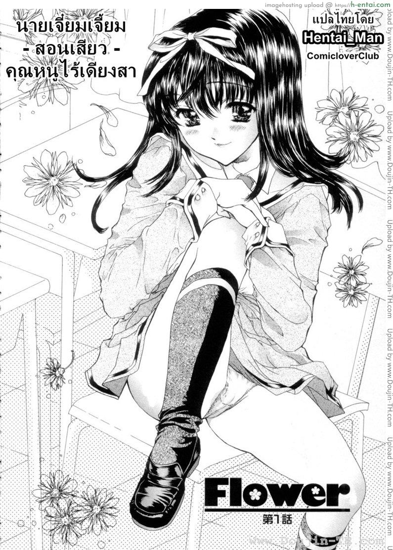 โดจิน นายเจี๋ยมเจี้ยมสอนเสียวคุณหนูไร้เดียงสา [Shimao Kazu] Flower แปลไทย 1