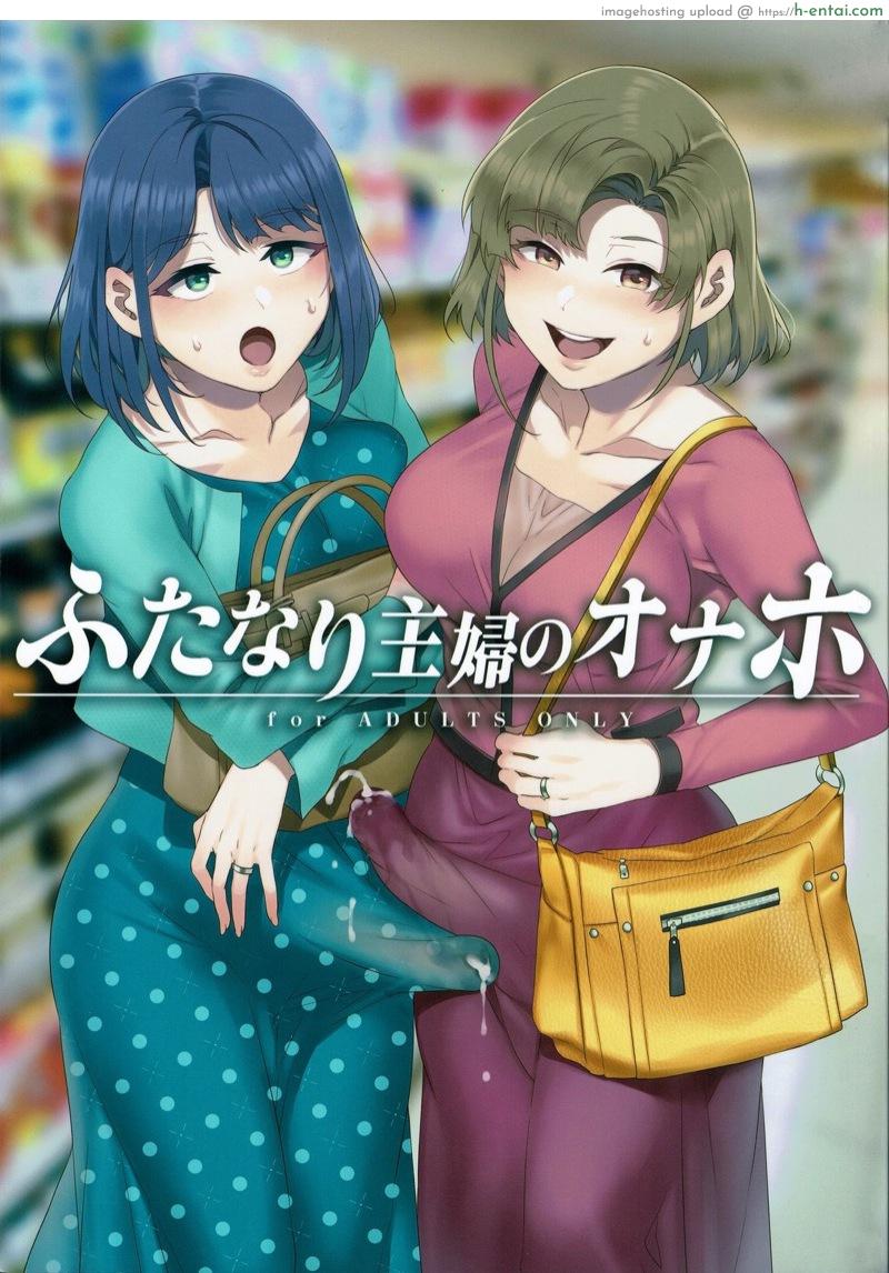 โดจิน ผู้ชายหลบไป สาวใส่กันเอง (C97) [Alice no Takarabako (Mizuryu Kei)] Futanari Shufu no Onaho แปลไทย 2