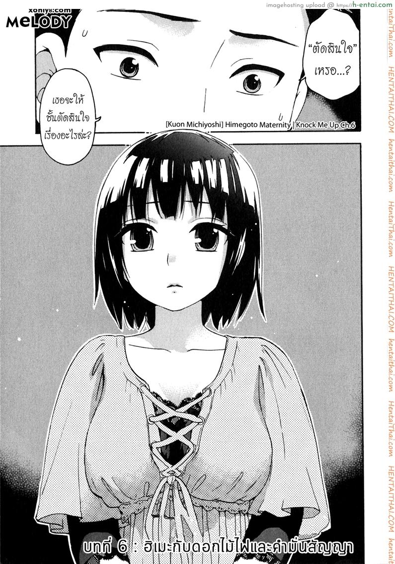 โดจิน รักแท้ไม่แพ้ท้อง 6 - ฮิเมะกับดอกไม้ไฟและคำมั่นสัญญา [Kuon Michiyoshi] Himegoto Maternity | Knock Me Up Ch.6 แปลไทย 6