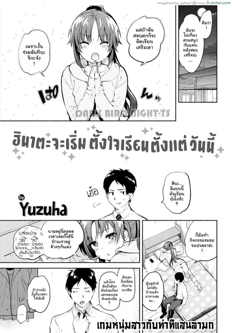 โดจิน ฮินาตะ จะตั้งใจเรียนตั้งแต่วันนี้แหละ [Yuzuha] hinata, kyo kara benkyo shimasu (COMIC Kairakuten 2018-04) แปลไทย 5